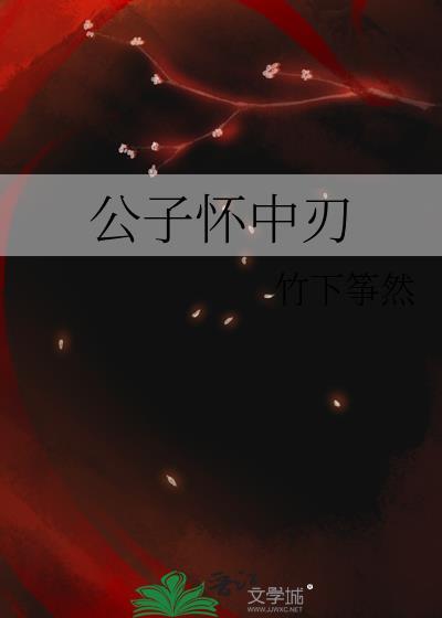 公子是坏的