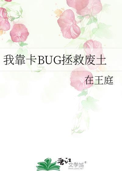 我靠bug上王者免费下拉式漫画