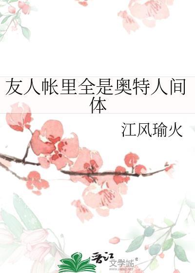 友人帐里全是奥特人间体免费