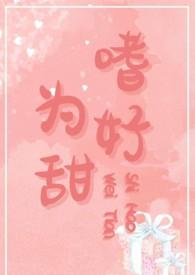 作者嗜甜的免费阅读