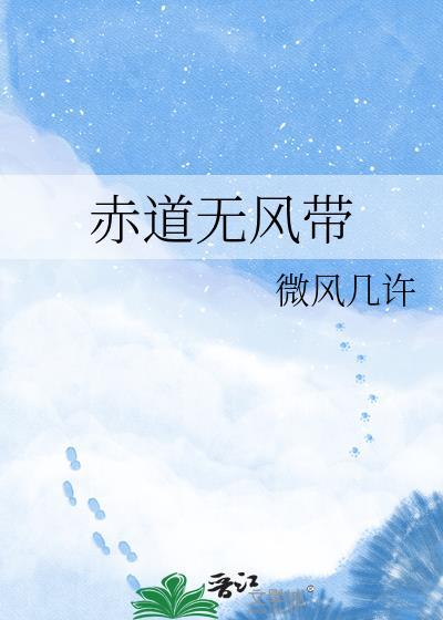 赤道无风带笔趣阁
