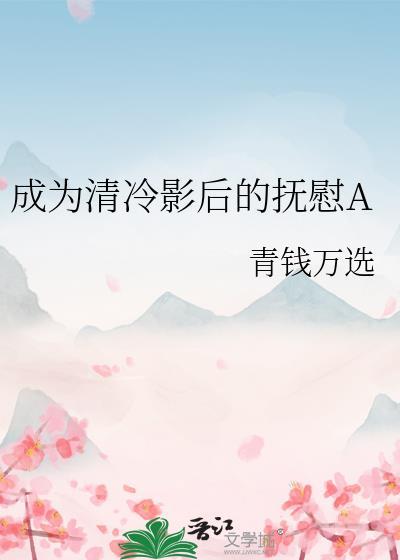 成为清冷影后的抚慰atxt全文