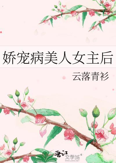 娇宠病美人女主后百度