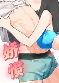 娇惯(校园1v1)最新章节列表_娇惯(校园1v1)