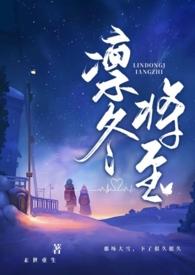 凛冬将至(末世父女1v2)在哪看全文