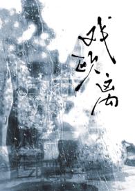 戏欧离全本免费阅读