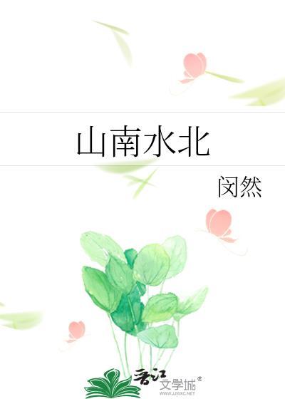山南水北为阳