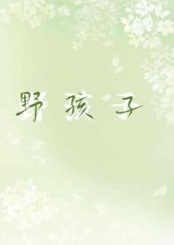 野孩子百科