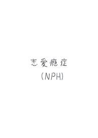 恋爱瘾症(强制H)全文阅读_石榴子