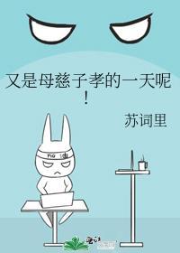 母慈子孝的幽默说说