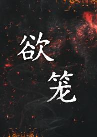 欲笼(强取豪夺)