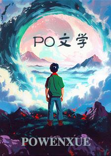 穿到黄文里当女主的