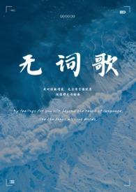 无词歌(abo姐妹骨)在线阅读完结
