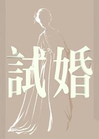 试婚99天演员表