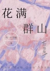 花满渚全文免费阅读