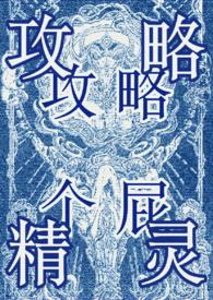 攻略万人迷gl笔趣阁最新章节列表