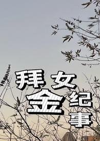 拜金女佣