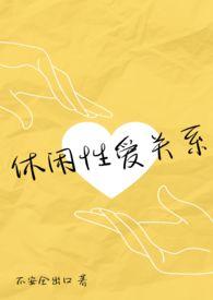 休闲之情