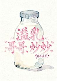 溢乳(兄妹骨)作者抹茶星