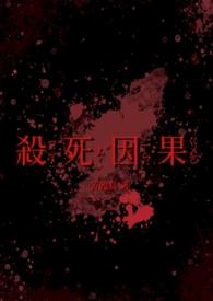杀死因果(双病娇 1v1)_