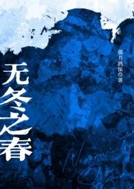 无冬之城txtby筱禾