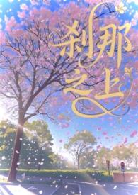 刹那之间