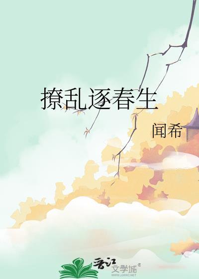 撩乱逐春生百度