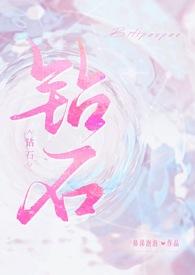 钻石by
