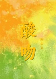 酸吻伪骨by阿吉几