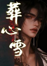 葬寒心的