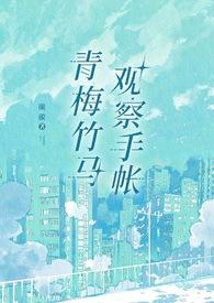 青梅竹马日常文