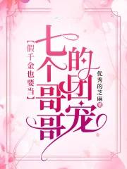 被七个大佬当团宠免费