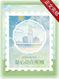 是心动呀下一句歌词