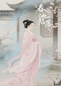 春池