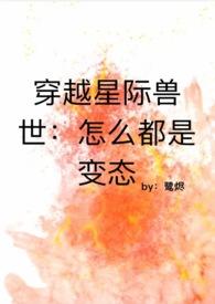 有关穿越到星际兽世的