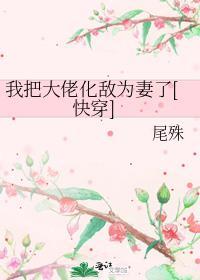 我把大佬撩到手