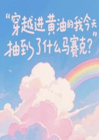 穿越到日式rpg里的黄油世界