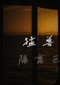 猛兽隔离区免费阅读
