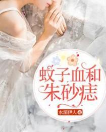 蚊子血和朱砂痣的区别