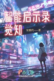 智能觉醒百科