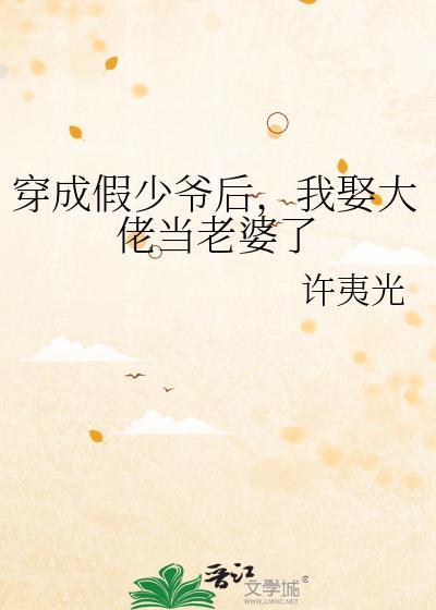 穿成假少爷后怀了真