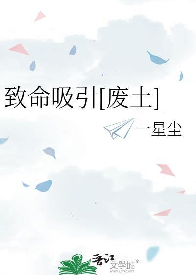 致命吸引废土
