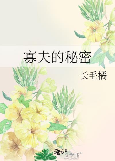 寡夫的秘密长橘