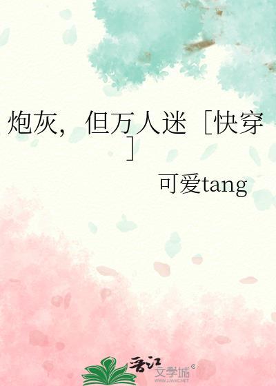 炮灰竟是万人迷 焰如夏