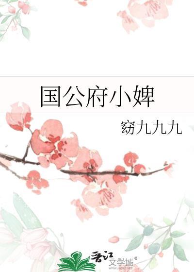 国公府的二小姐