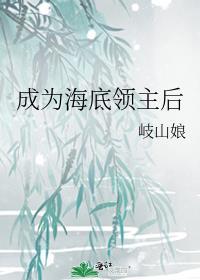 成为海洋领主