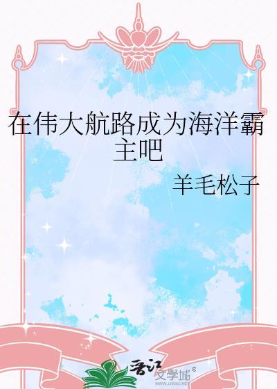 在伟大航路成为海洋霸主吧26