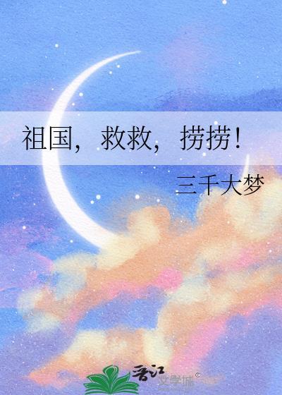 祖国救救捞捞三千大梦txt