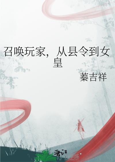 召唤玩家之后笔趣阁