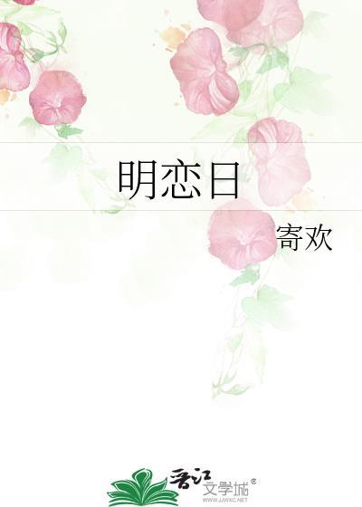 明恋日寄欢番外txt百度资源免费